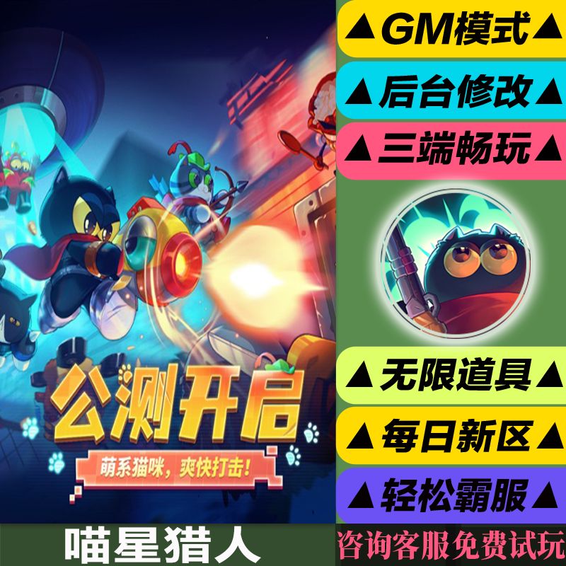 喵星猎人手游gm后台修改版游玩值权限元宝安卓好速优