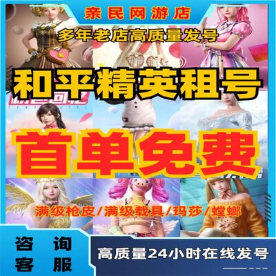 和平刺激战场租号吃鸡苹果安卓q区v区精英无敌战神框宾利热