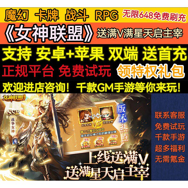 女神联盟送满星天启主宰魔幻卡牌战斗GM刷充权限BT手游安卓权限