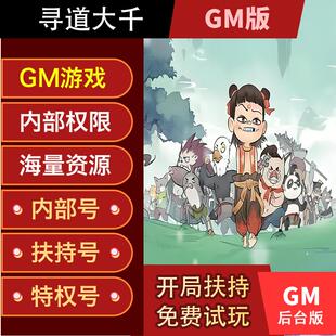 寻道大千游戏后台无敌开箱gm内购特权福利礼包兑换码安卓新