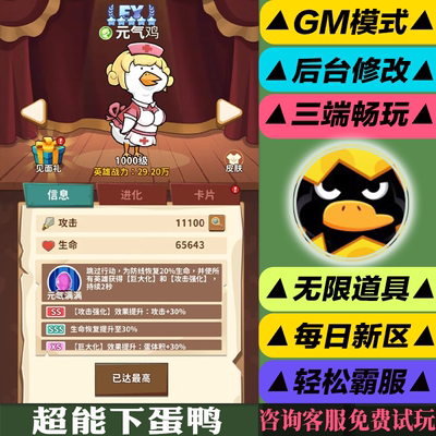 超能下蛋鸭重力弹射 手游无限GM后台内部折扣礼包免费版安卓苹果