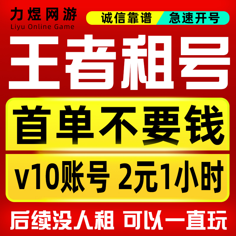 王者号租V10出租苹果安卓q区微信区可排位在榜国服租号爽