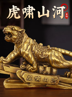 黄铜虎啸山河老虎家居办公室金属工艺品摆件虎啸山河十二生肖摆件