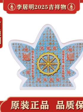 香港正品李居明2025蛇年吉祥物百通图水晶台座客厅办公室摆件