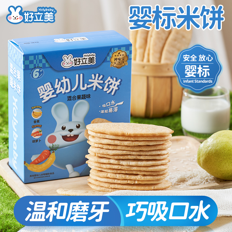 好立美婴儿米饼 宝宝饼干小零食 健康无添加 磨牙棒6个月以上龄