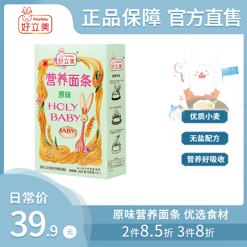 健康无添加好立美婴儿面条宝宝辅食无盐铁锌钙婴幼儿原味营养面条在类目 奶粉/辅食/营养品/零食, 婴幼儿辅食, 面条中 - 来自Buy2taobao.com提供专业的淘宝代购服务