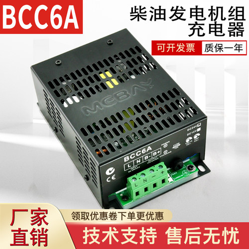 MEBAY铭贝浮充充电器BCC6A