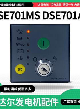 DSE701K-AS DSE702MS-HC深海控制器发电机启动模块控制锁匙面板