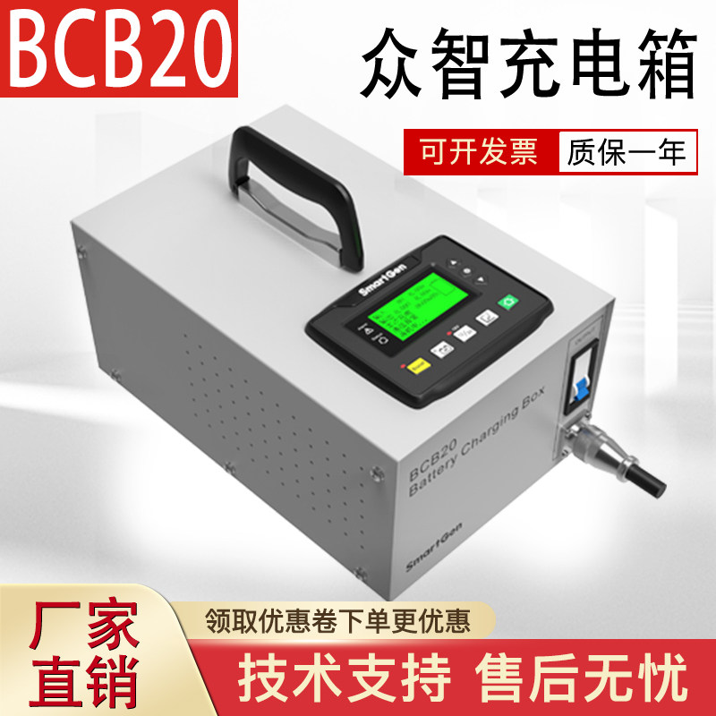 众智BCB20充电箱BCW20