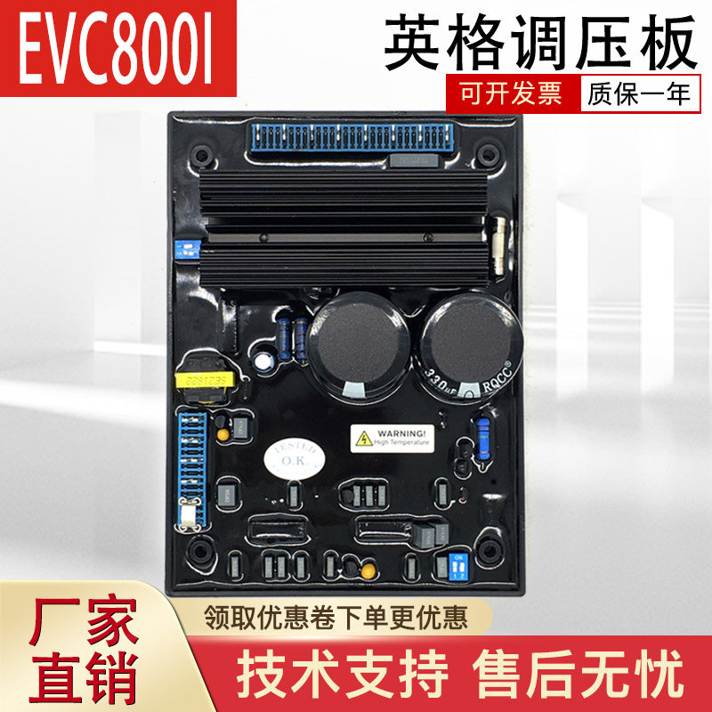 EVC800I广州英格发电机原装调压板AVR自动电压调节器