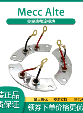 美奥迪Mecc Alte原装品质进口发电机整流轮励磁盘轮二极管模块