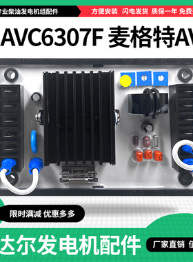 MAVC6307F麦格特MAVC6307调压板无刷发电机稳压模块电压调节器AVR