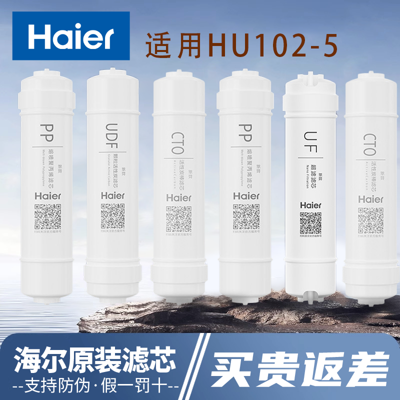 海尔净水器机HU102-5精密PP棉超滤膜家用直饮正品六级过滤芯套装