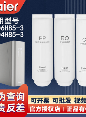 海尔haier净水器HRO4H85/6H85-3大博观原装净水机滤芯RO反渗透