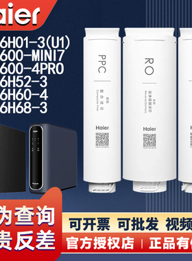 海尔净水器机HRO6H01-3U1/6H68/6H52/600-MINI/600-4PRO原装滤芯