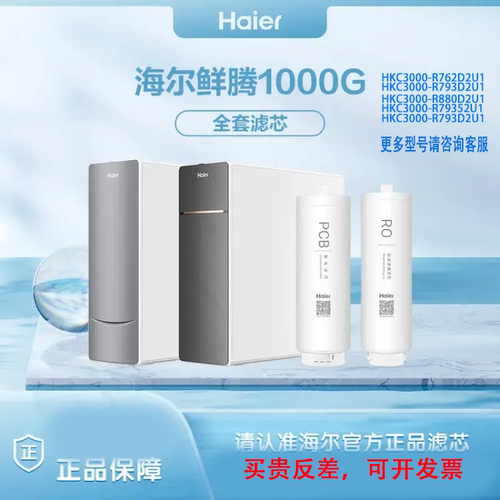 海尔净水器机HKC3000-R762DU1/R793/R880/R881/R793PCB滤芯
