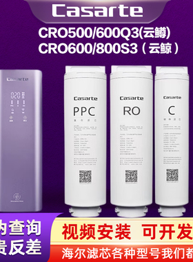 海尔卡萨帝净水机器机云鲸CRO800/500/600-S3(U1)云鳟Q3PB/X3滤芯