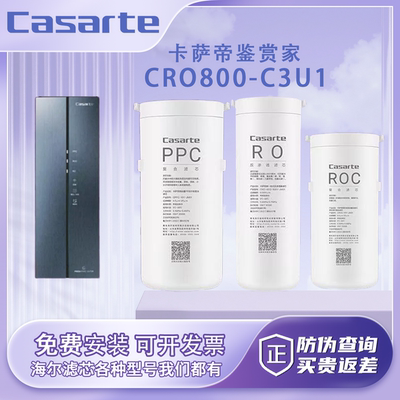 卡萨帝鉴赏家净水器滤芯