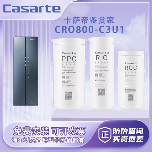 卡萨帝鉴赏家净水器滤芯