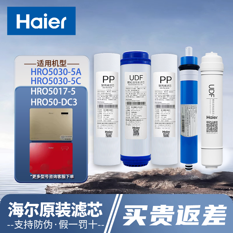 海尔净水器机HRO5030/5017/5012/05/06/DC3/DC5/DA3反渗透滤芯