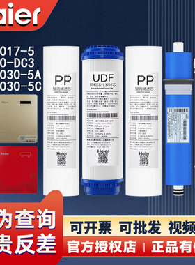 海尔净水器机HRO5030/5017/5012/05/06/DC3/DC5/DA3/5K/5I过滤芯