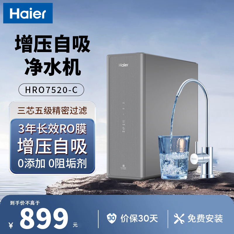Haier/海尔净水机零阻垢增压自吸HRO7520-C反渗透净水机