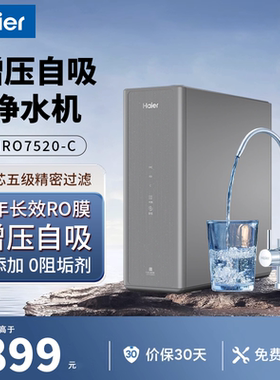Haier/海尔净水机零阻垢增压自吸HRO7520-C反渗透净水机