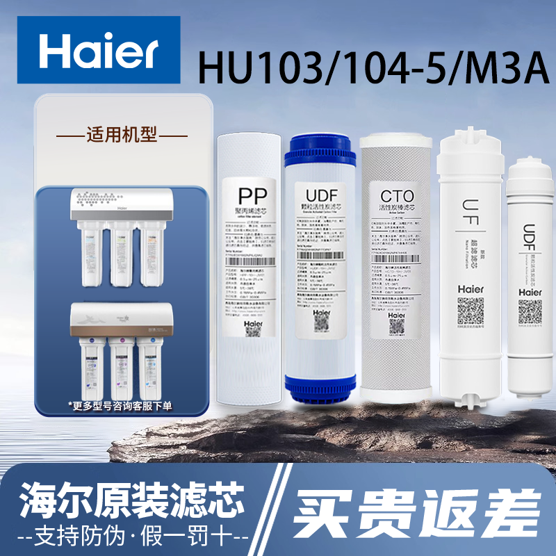 海尔净水器机HU103-5/104-5/HSDFM3A智清MAZE原装过滤芯