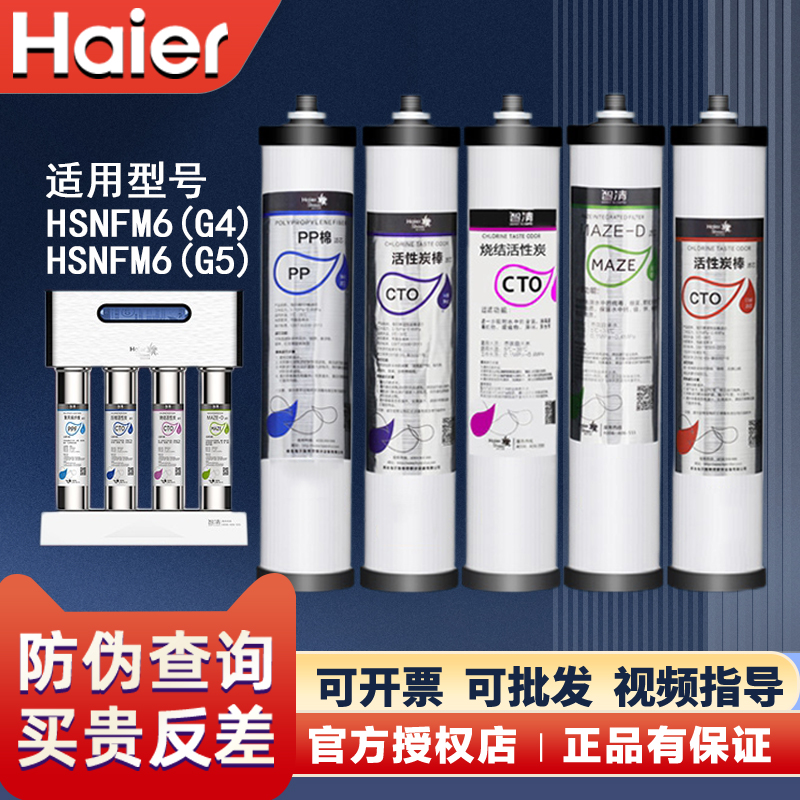 海尔智清施特劳斯净水器机HSDF-M6G4/G5换芯PP棉纳滤MAZE过滤芯-封面