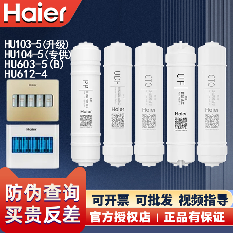 海尔净水器机HU603-5B/103/104-5升级家用直饮超滤膜活性炭过滤芯