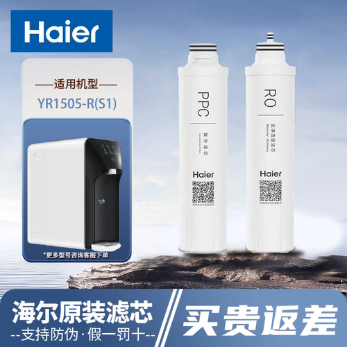 海尔净水器YR1505-R(S1滤芯