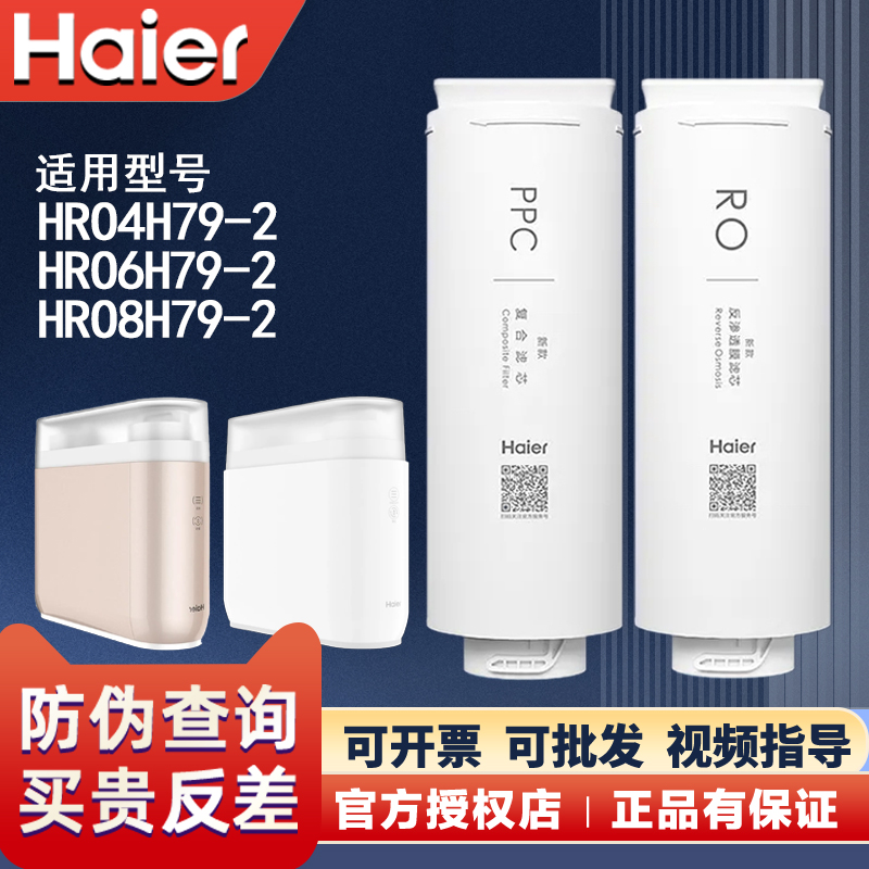 海尔滤芯HRO4H79-2/6H79/8H79