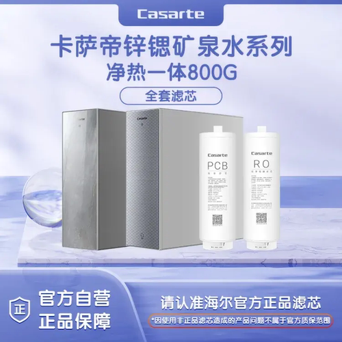 卡萨帝净水器锌锶CKC800滤芯