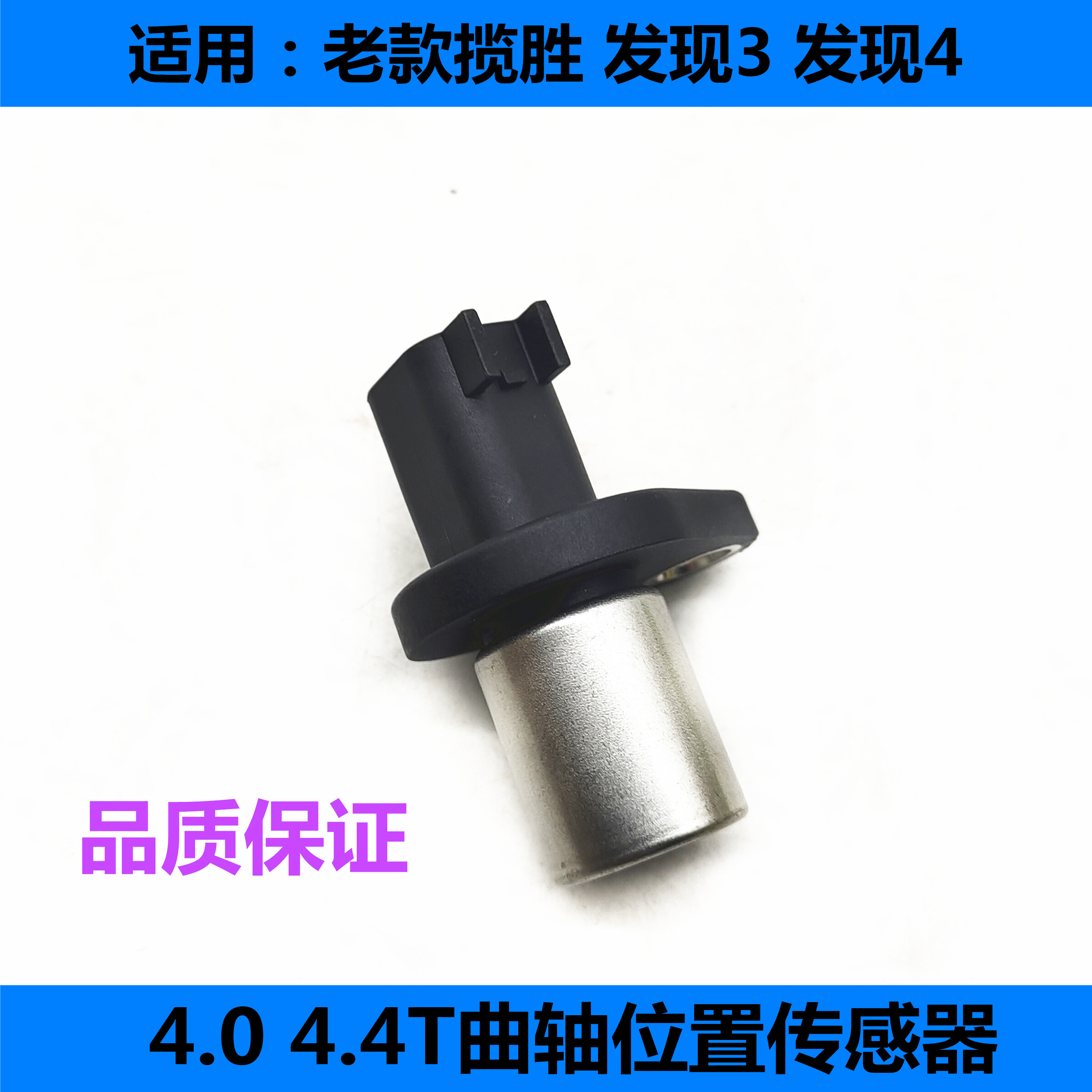 适用路虎老款揽胜曲轴位置传感器