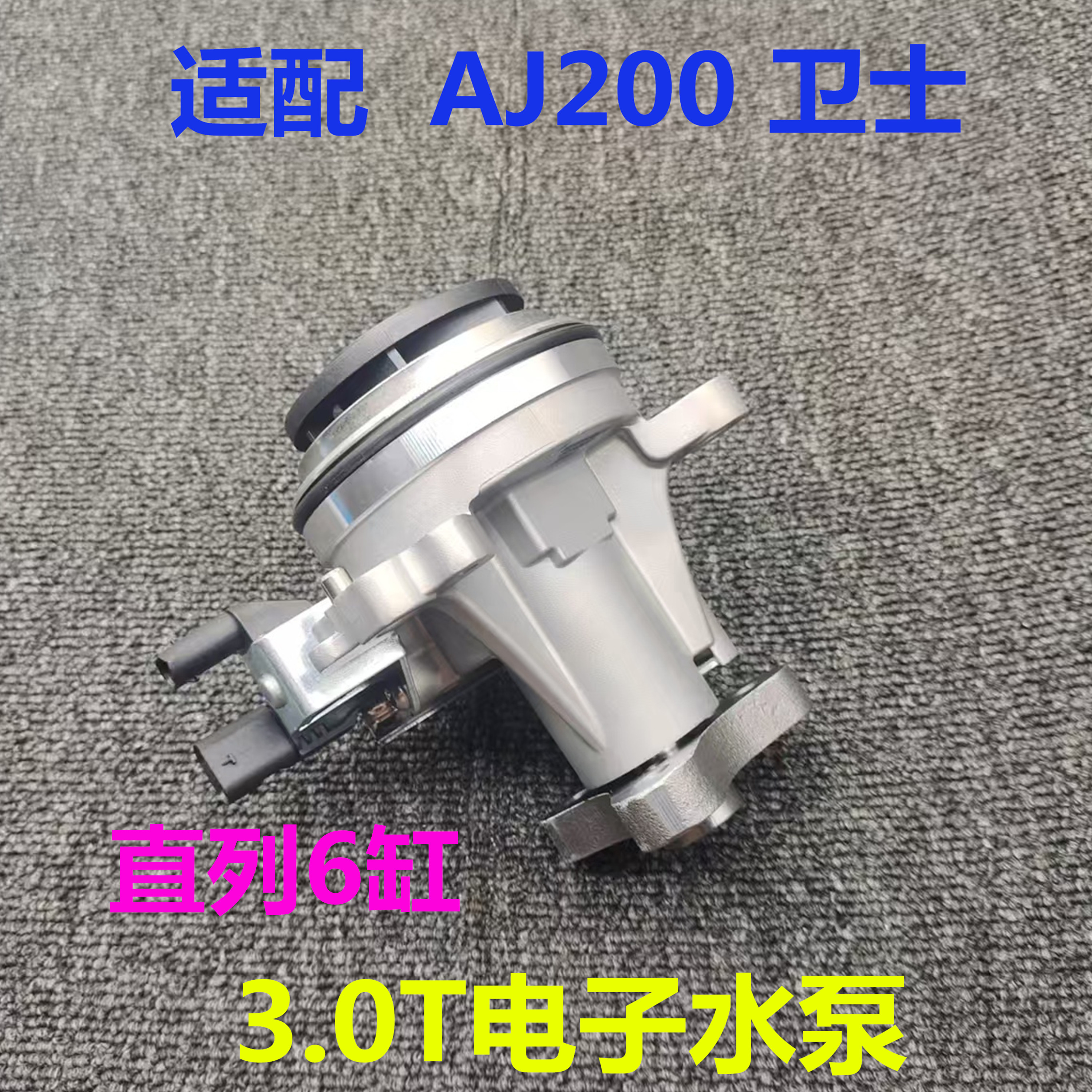 适用路虎揽胜星脉3.0T冷却液泵