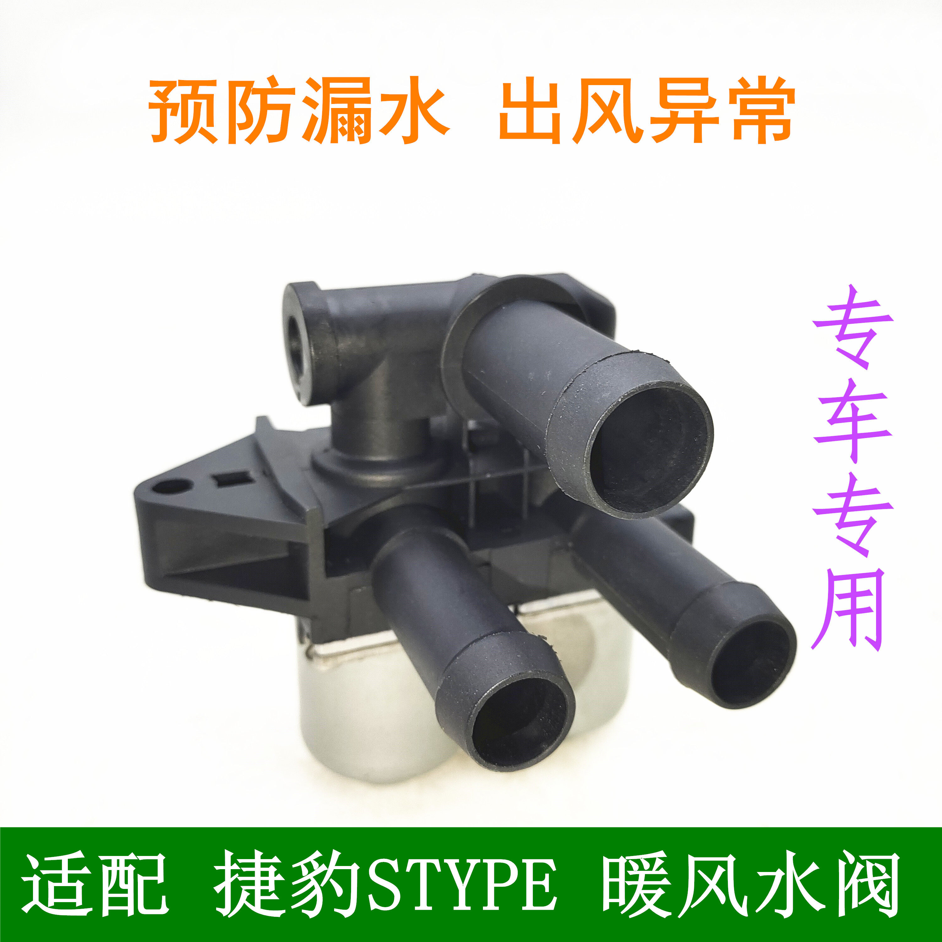 适用老款捷豹STYPE暖风水阀