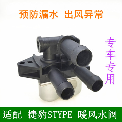 适用老款捷豹STYPE暖风水阀