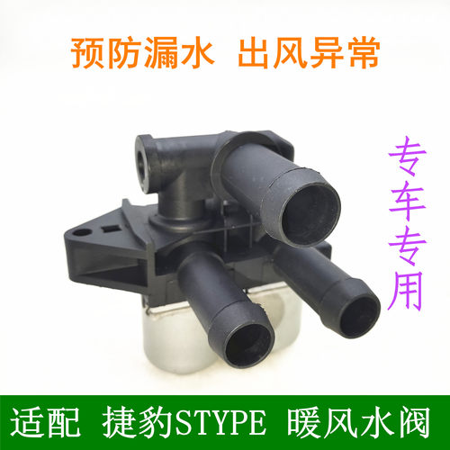 适用老款捷豹STYPE暖风水阀