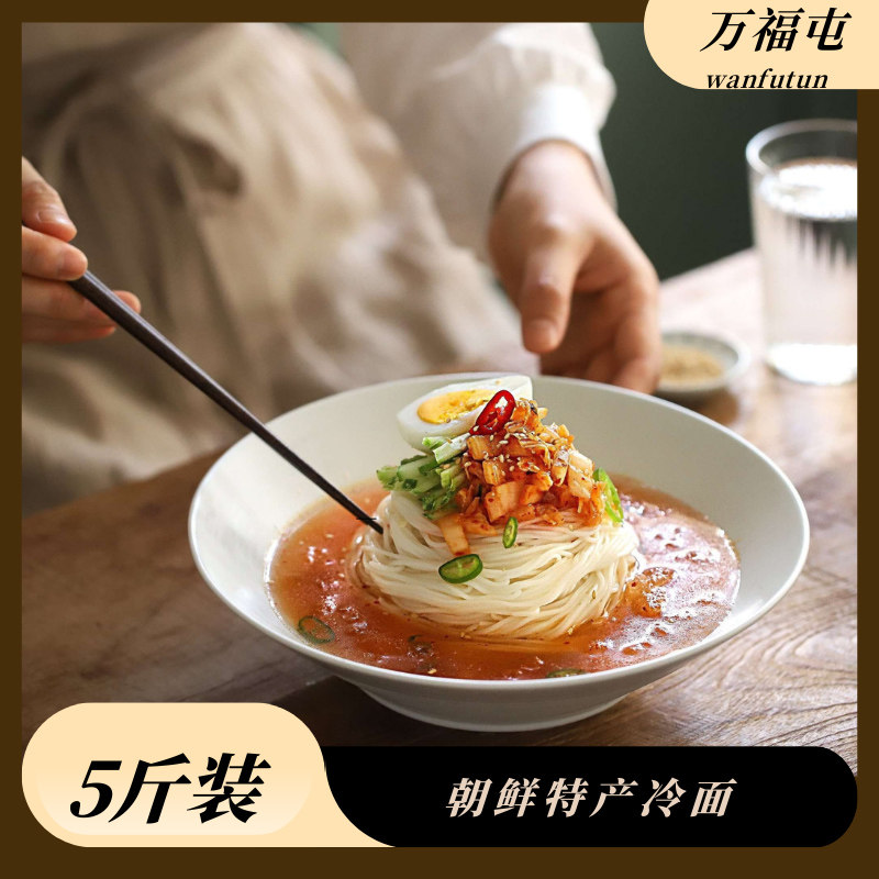 冷面东北特产大冷面夏天解暑商用正宗朝鲜东北延吉特色五斤白冷面
