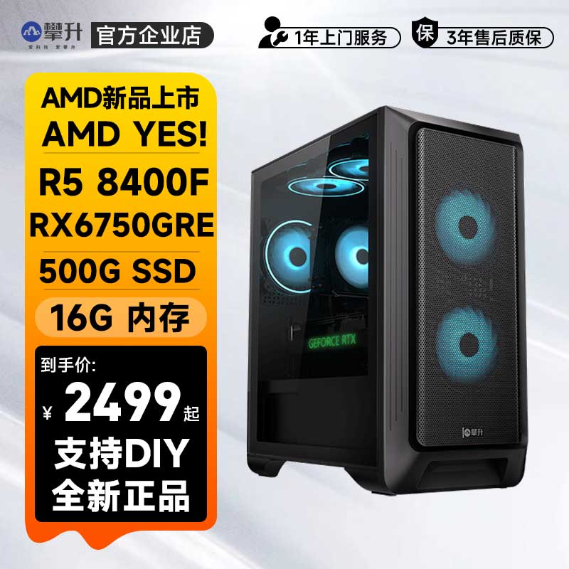 攀升 AMD新品R5 8400F/RX 6750GRE电竞游戏电脑台式主机DIY组装机