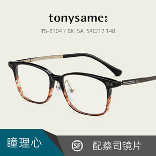 TonySame瞳理心赛璐珞眼镜框架男女士休闲高度近视配镜片TS-8104