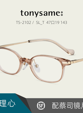TonySame瞳理心赛璐珞眼镜架女士休闲小框高度近视配镜片TS-2102