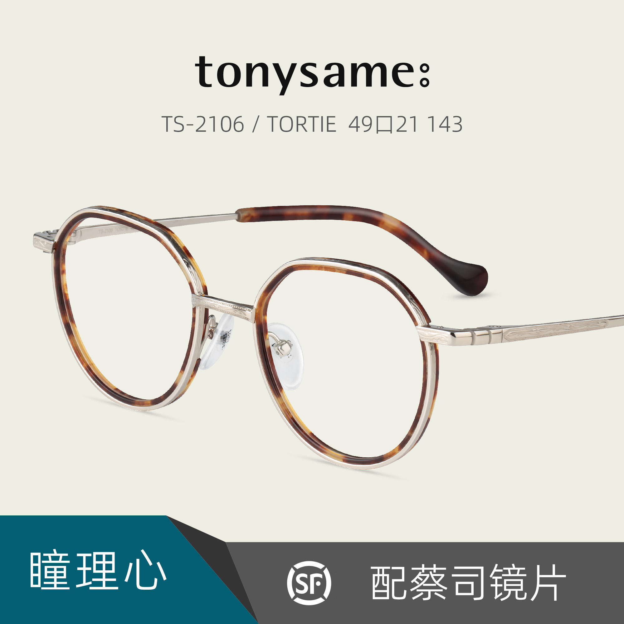TonySame瞳理心赛璐珞+钛金属眼镜框架男女高度近视配镜片TS-2106-封面