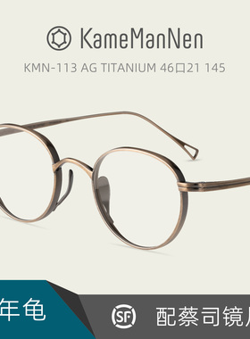 Kame ManNen日本手作万年龟眼镜架纯钛复古圆框配近视镜片KMN-113