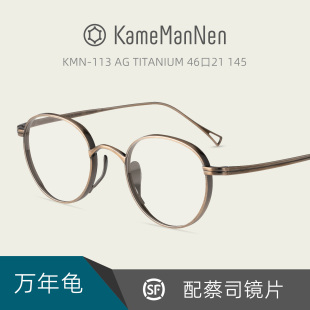 Kame ManNen日本手作万年龟眼镜架纯钛复古圆框配近视镜片KMN-113