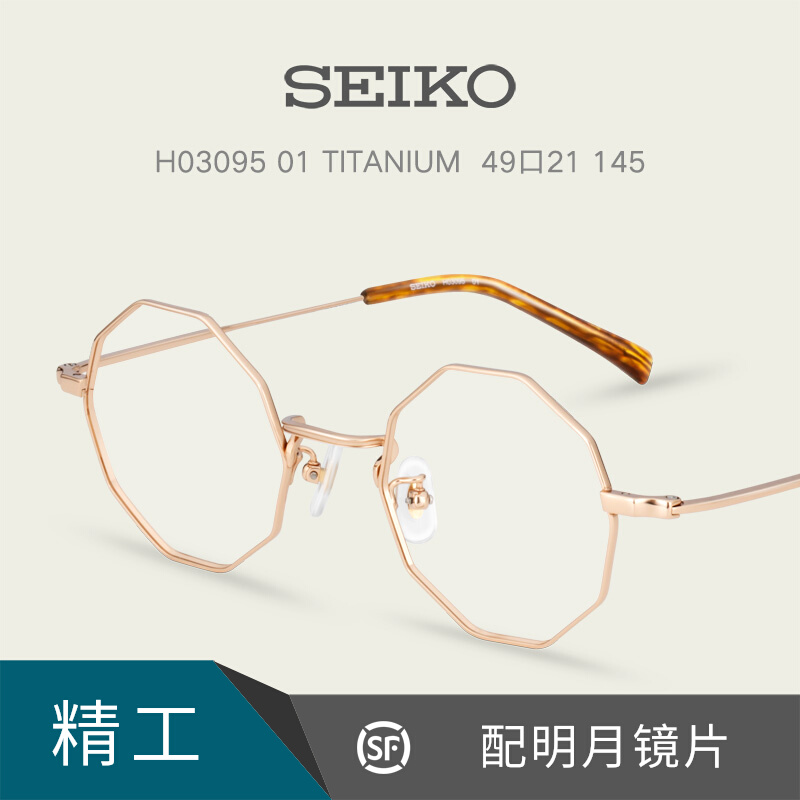 seiko精工眼镜架超轻钛金属多边形全框防蓝光近视眼配镜片 ho3095