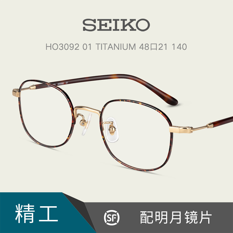 seiko精工眼镜架纯钛超轻方圆框男女士时尚休闲近视配镜片ho3092