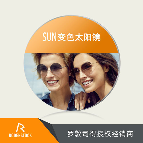 德国罗敦司得智能变色近视太阳镜