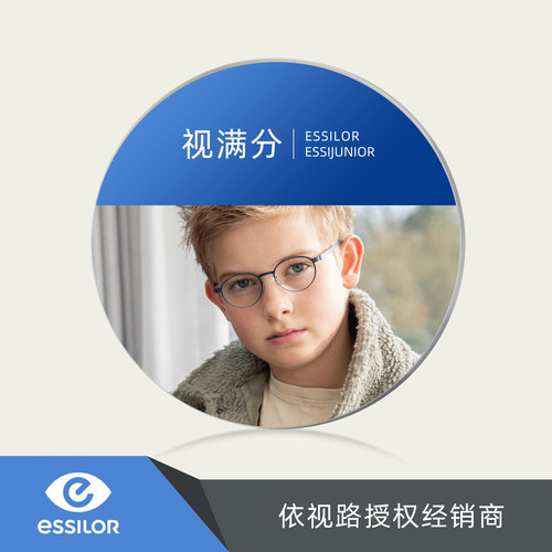 依视路视满分儿童近视眼镜片