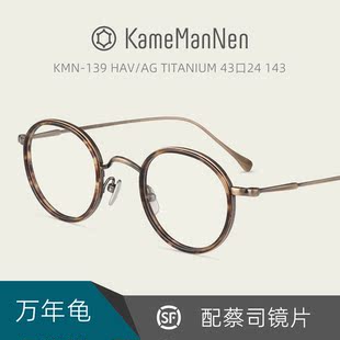 Kame ManNen日本万年龟眼镜架手工制作复古休闲圆框配镜片KMN-139